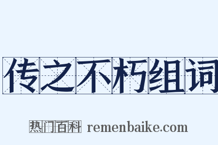 传之不朽组词是什么意思的图片